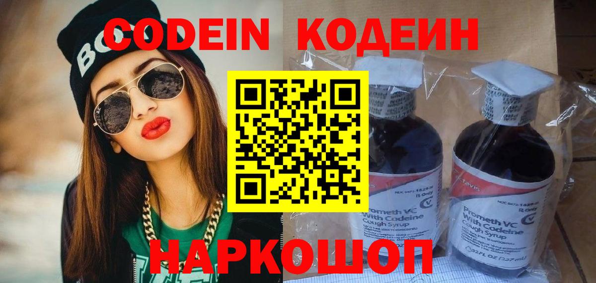 Георгиевск  Codein Purple Drank  Вход с VPN  Кодеиновый сироп Lean напиток Lean (лин) 